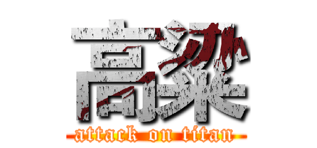 高粱 (attack on titan)