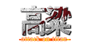 高粱 (attack on titan)