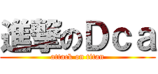 進撃のＤｃａ (attack on titan)