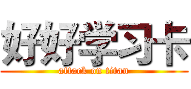 好好学习卡 (attack on titan)