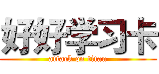 好好学习卡 (attack on titan)