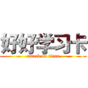 好好学习卡 (attack on titan)