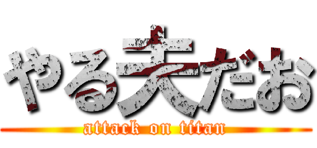 やる夫だお (attack on titan)