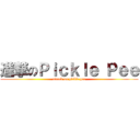 進撃のＰｉｃｋｌｅ Ｐｅｅ (attack on pickle pee)