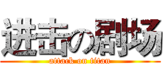 进击の剧场 (attack on titan)