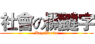 社會の關鍵字 (Key Words)