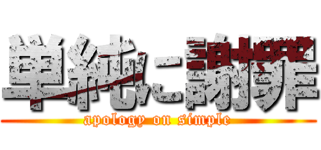 単純に謝罪 (apology on simple)