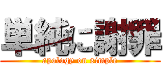 単純に謝罪 (apology on simple)