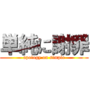 単純に謝罪 (apology on simple)