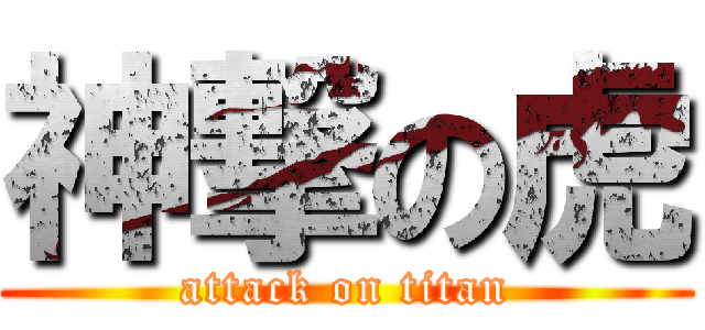 神撃の虎 (attack on titan)
