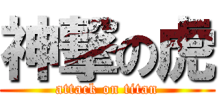 神撃の虎 (attack on titan)