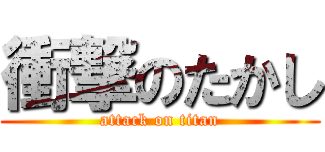 衝撃のたかし (attack on titan)