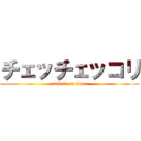 チェッチェッコリ (attack on titan)