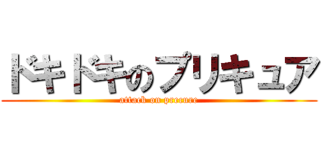 ドキドキのプリキュア (attack on precure)