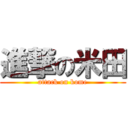 進撃の米田 (attack on kome)