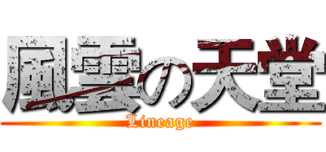 風雲の天堂 (Lineage)