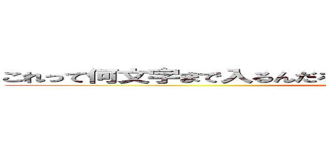 これって何文字まで入るんだろうなあああああああああああああああああ (うわああああああああああああああああああああああああ)