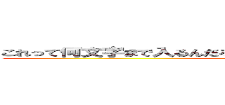 これって何文字まで入るんだろうなあああああああああああああああああ (うわああああああああああああああああああああああああ)