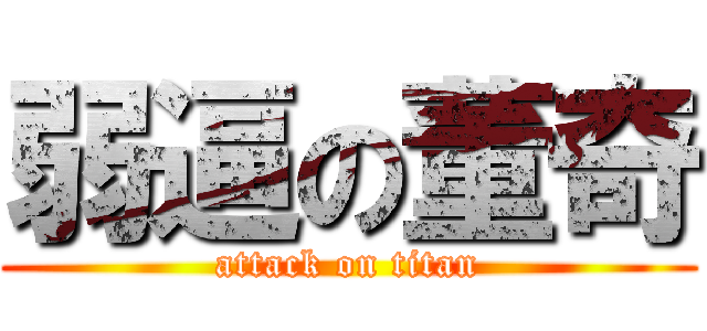 弱逼の董奇 (attack on titan)