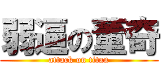 弱逼の董奇 (attack on titan)