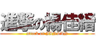 進撃の楊佳縉 (attack on JINSAN)