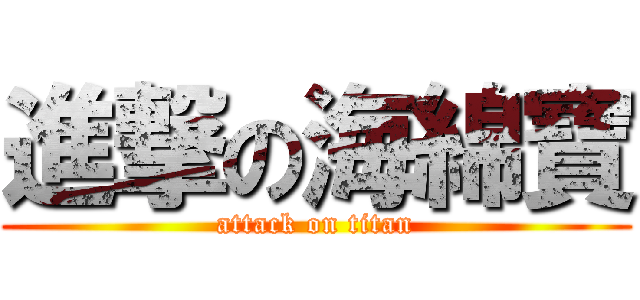 進撃の海綿寶 (attack on titan)
