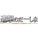 進撃のだーしま (attack on dasima)