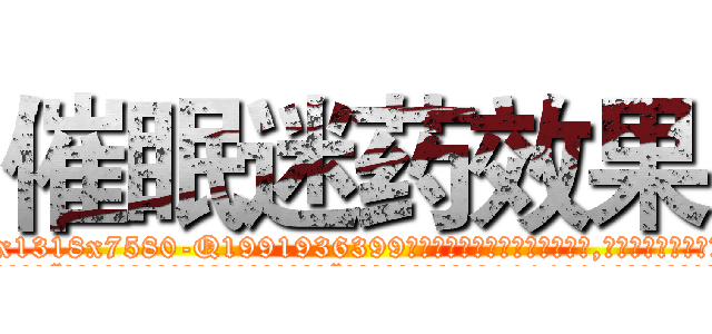 催眠迷药效果 (催眠迷药效果【电.话156x1318x7580-Q1991936399鑫宏药业】我们做的是长期生意,靠的是老客户长期支持
参考消息网2月20日报道 韩媒称，“剩女多、离婚率高的城市，房价一定会上涨。”这是中国经济学家金岩石2016年12月参加在上海举行的房地产相关论坛时说的话。
)