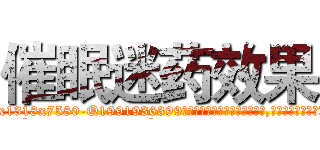 催眠迷药效果 (催眠迷药效果【电.话156x1318x7580-Q1991936399鑫宏药业】我们做的是长期生意,靠的是老客户长期支持
参考消息网2月20日报道 韩媒称，“剩女多、离婚率高的城市，房价一定会上涨。”这是中国经济学家金岩石2016年12月参加在上海举行的房地产相关论坛时说的话。
)