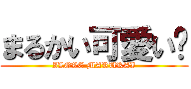 まるかい可愛い❤ (ILOVE MARUKAI)