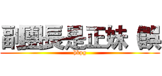 副團長是正妹（誤 (hkpg)