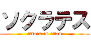 ソクラテス (attack on titan)