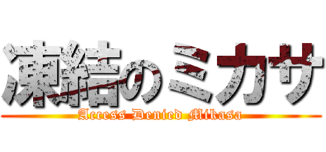 凍結のミカサ (Access Denied Mikasa)