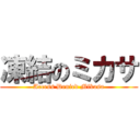 凍結のミカサ (Access Denied Mikasa)