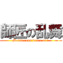 師匠の乱舞 (Boisterous dance of 匠)