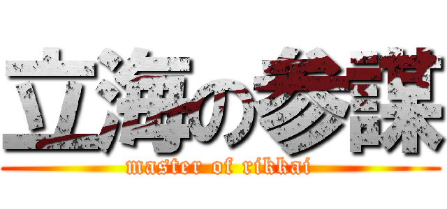 立海の参謀 (master of rikkai)