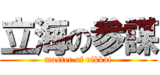 立海の参謀 (master of rikkai)