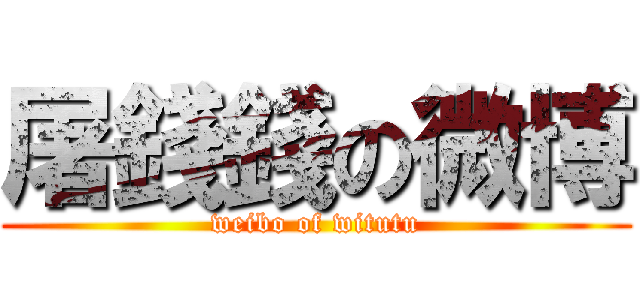 屠錢錢の微博 (weibo of witutu)