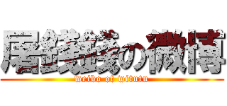 屠錢錢の微博 (weibo of witutu)