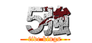 ５強 (five kings)