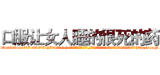 口服让女人睡的很死的药 (口服让女人睡的很死的药【电-话151x68344x817-Q1065427042元-吉-药-业】我们做的是长期生意,靠的是老客户长期支持 口服让女人睡的很死的药在发表了一篇http://sngk.net/P8xk93

参考消息网我们做的是长期生意,靠的是老客户长期支持也许我们早该意识到，就连鲍勃·霍斯金斯（金球奖戏剧类电影男主角 
)