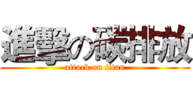 進擊の碳排放 (attack on titan)