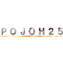 Ｐ Ｏ Ｊ Ｏ Ｈ ２ ５ (1er Février)