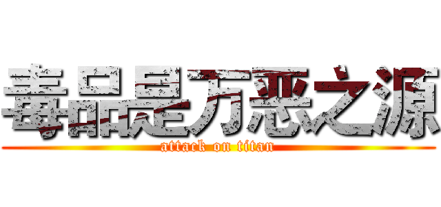 毒品是万恶之源 (attack on titan)