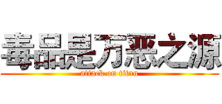 毒品是万恶之源 (attack on titan)