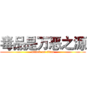 毒品是万恶之源 (attack on titan)