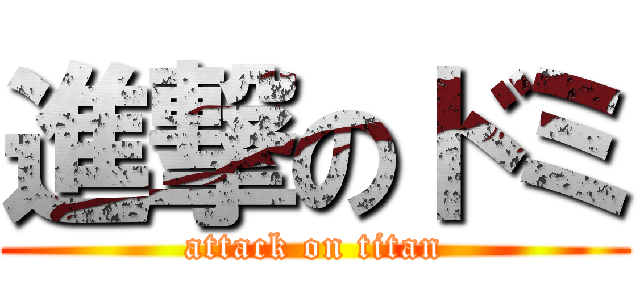 進撃のドミ (attack on titan)