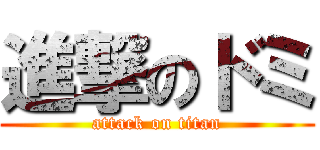 進撃のドミ (attack on titan)