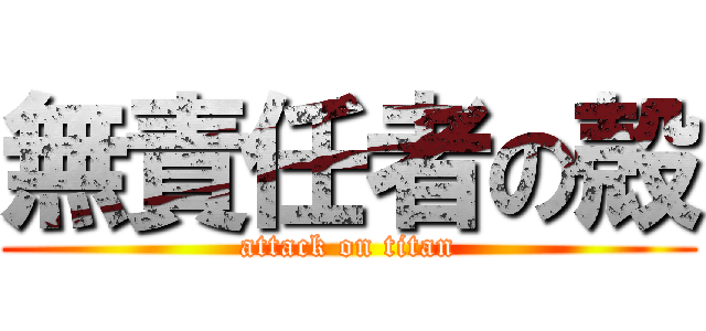 無責任者の殻 (attack on titan)