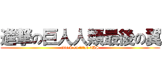 進撃の巨人人類最後の翼 (attack on titan 3DS)